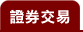 證券交易