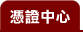 憑證中心